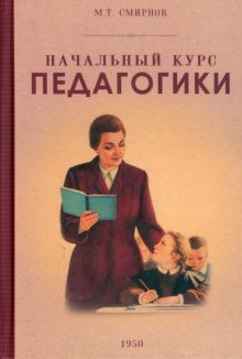 Начальный курс педагогики. Руководство. 1950 год