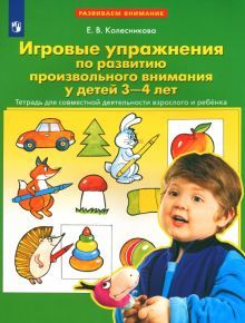 Игровые упр. по развит. произвольного внимания 3-4