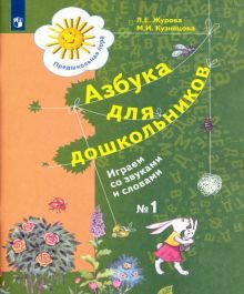 Азбука д/дошкольников: Играем со звуками ч1