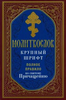 Молитвослов полное правило ко святому Причащению