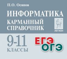 Информатика 9-11кл Карманный справочник Изд.2