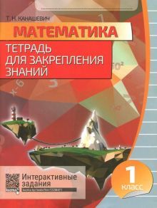 Математика 1кл [Тетрадь для закрепл.знаний]+QR