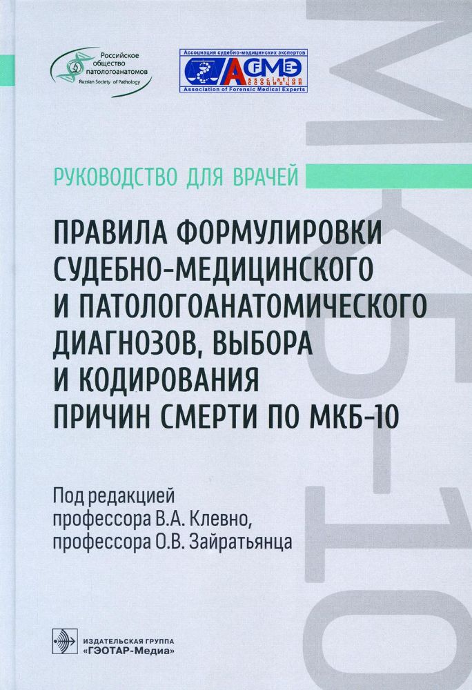 Правила формулировки судебно-медицинского и патологоанатомического диагноз