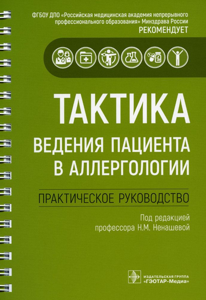 Тактика ведения пациента в аллергологии:практич.руковод-во