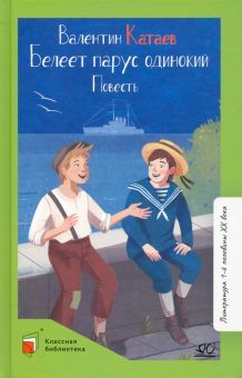 Белеет парус одинокий.Повесть