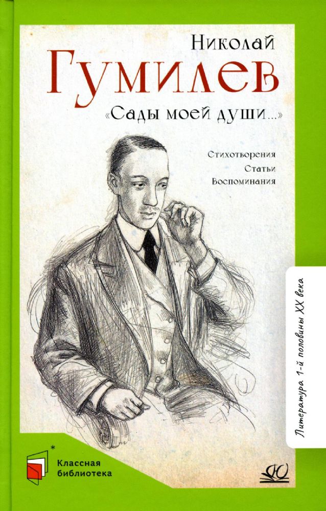 Сады моей души.Стихотворения.Статьи.Воспоминания