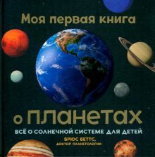 Моя первая книга о планетах. Всё о Солн.сист.д/дет