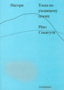 Нагори. Тоска по уходящему сезону