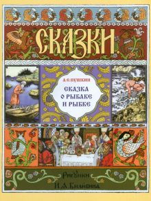 Сказка о рыбаке и рыбке (в иллюстр. И.Я. Билибина)