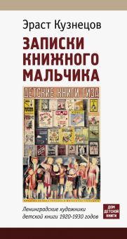 Записки книжного мальчика