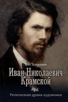 Иван Николаевич Крамской. Религиозная драма