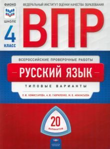 ВПР Русский язык 4кл [Тип.варианты] 20 вар ФИОКО