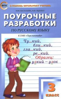 Русский язык 3кл [УМК Климанова/Персп.] ФГОС