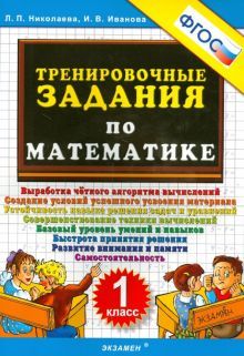 Тренировочные задания по математике 1кл