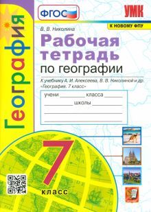 УМК География 7кл. Алексеев. Раб.тетр.