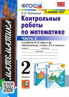 УМК Математика 2кл Моро. Контр. работы. Ч.2