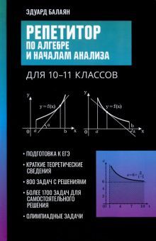 Репетитор по алгебре и началам анализа для 10-11кл