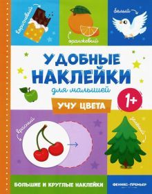 Учу цвета 1+:книжка с наклейками