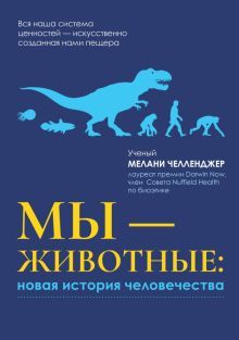 Мы - животные: новая история человечества