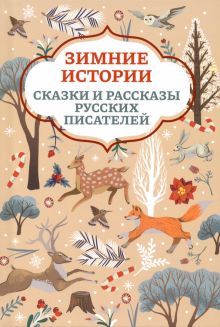 Зимние истории: сказки и рассказы рус.писателей