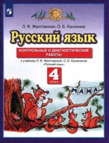 Русский язык 4кл [Контр.и диагност.работы] ФГОС