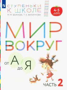 Мир вокруг от А до Я.Пособие для детей 4-5л.Ч.2