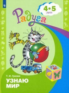 Узнаю мир 4-5 лет. Развив. книга для детей