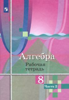 Алгебра 8кл ч2 [Рабочая тетрадь]