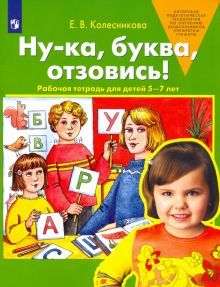 Ну-ка, буква, отзовись! 5-7 лет [Раб. тетр.]