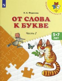 От слова к букве ч2 [Учебное пособие] 5-7л