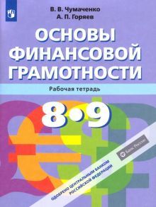 Основы финансовой грамотности 8-9кл [Рабочая тетр]