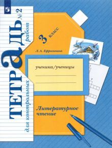 Литературное чтение 3кл ч2 [Тетр. для контр работ]