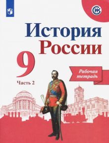 История России 9кл ч2 [Рабочая тетрадь]