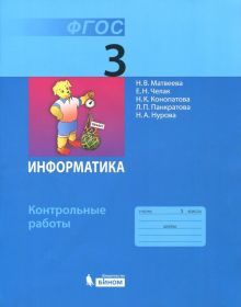 Информатика 3кл [Контрольные работы] ФГОС