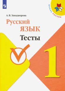 Русский язык 1кл Тесты