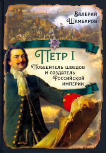 Пётр I. Победитель шведов и создатель Российск.имп