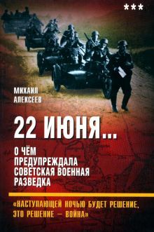 22 июня… Кн.3. О чём предупреждала...