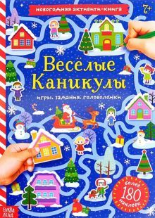 Активити-книга с наклейками Веселые каникулы