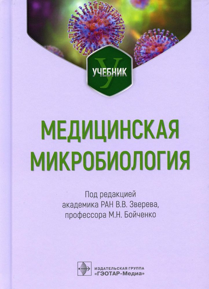 Медицинская микробиология: Учебник