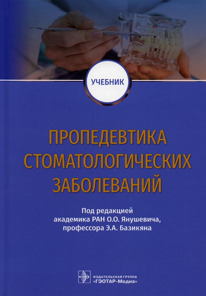 Пропедевтика стоматологических заболеваний: Учебник