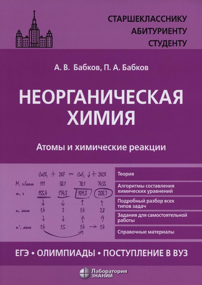 Неорганическая химия. Атомы и химические реакции: ЕГЭ, олимпиады, поступление в вуз: Учебное пособие