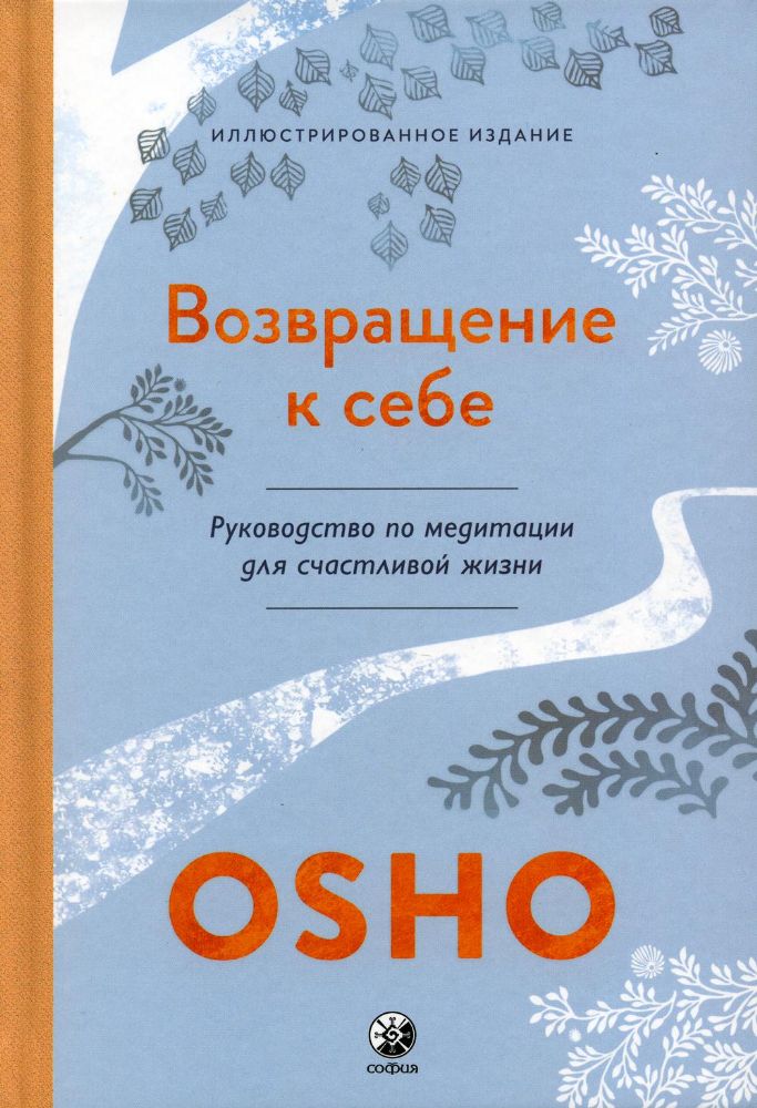 Возвращение к себе: Руководство по медитации для счастливой жизни