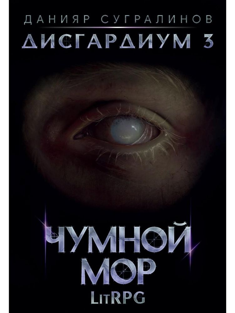 Дисгардиум. Кн. 3. Чумной мор