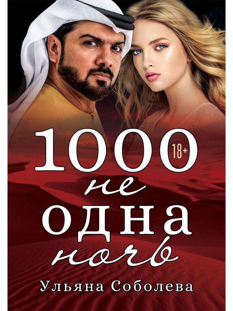 1000 не одна ночь. Кн. 1