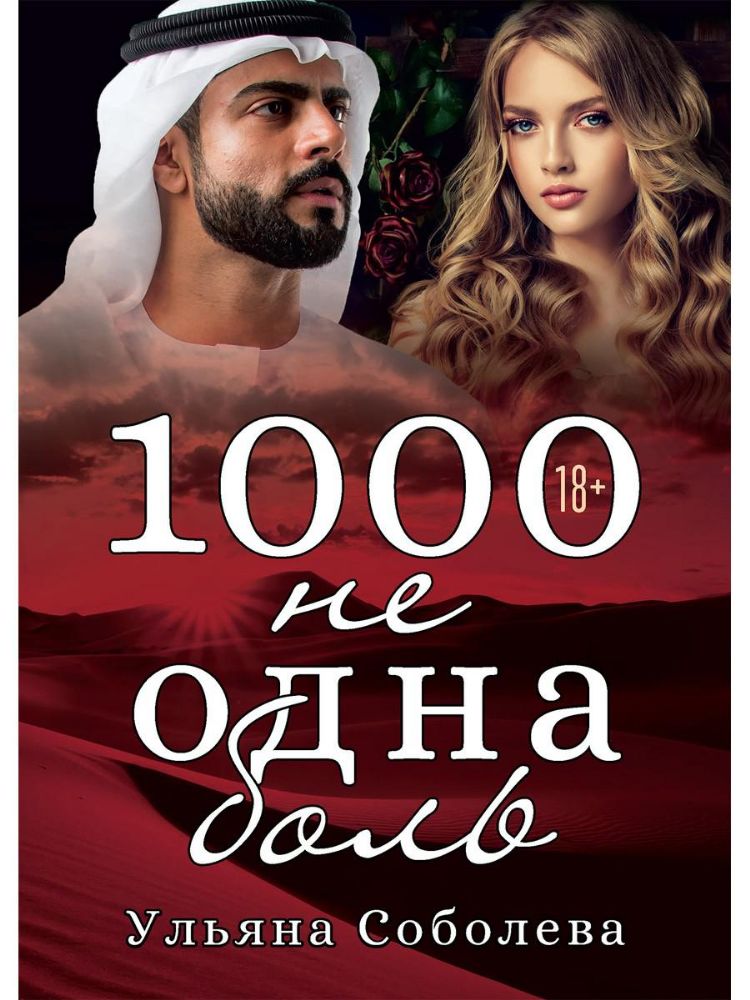 1000 не одна боль. Кн. 2