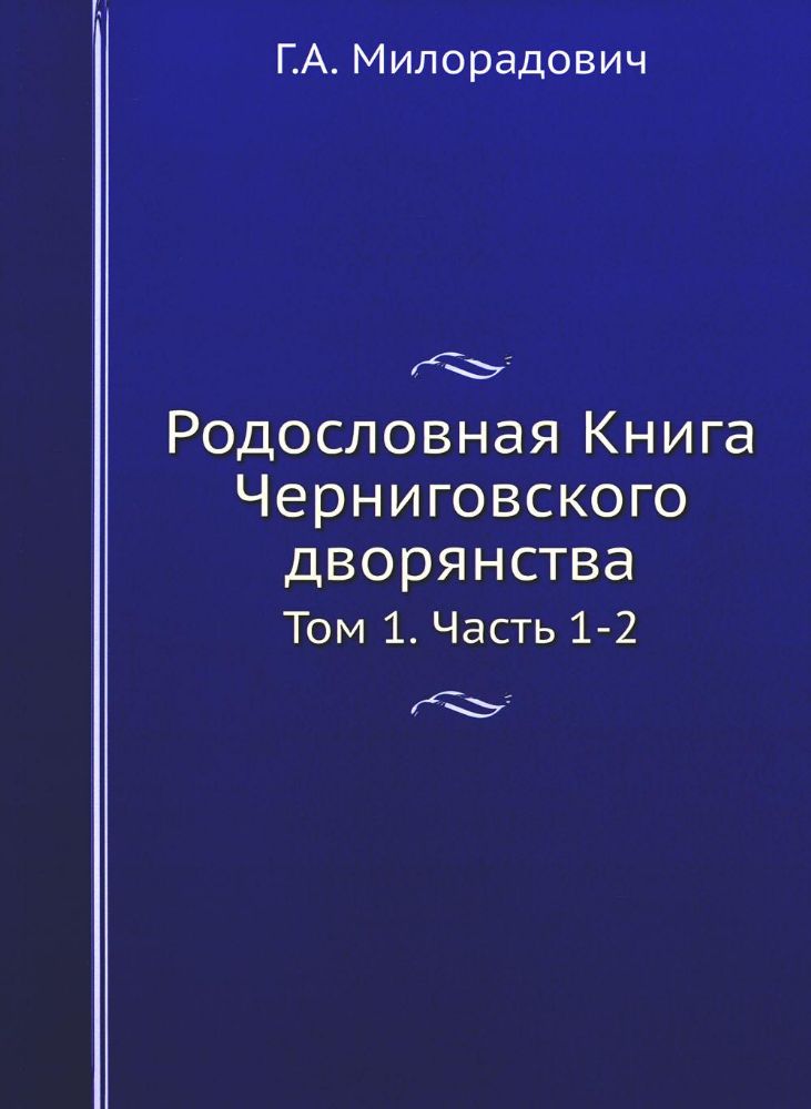 Родословная Книга Черниговского дворянства. Т. 1. Ч. 1, 2.  (репринтное изд.)