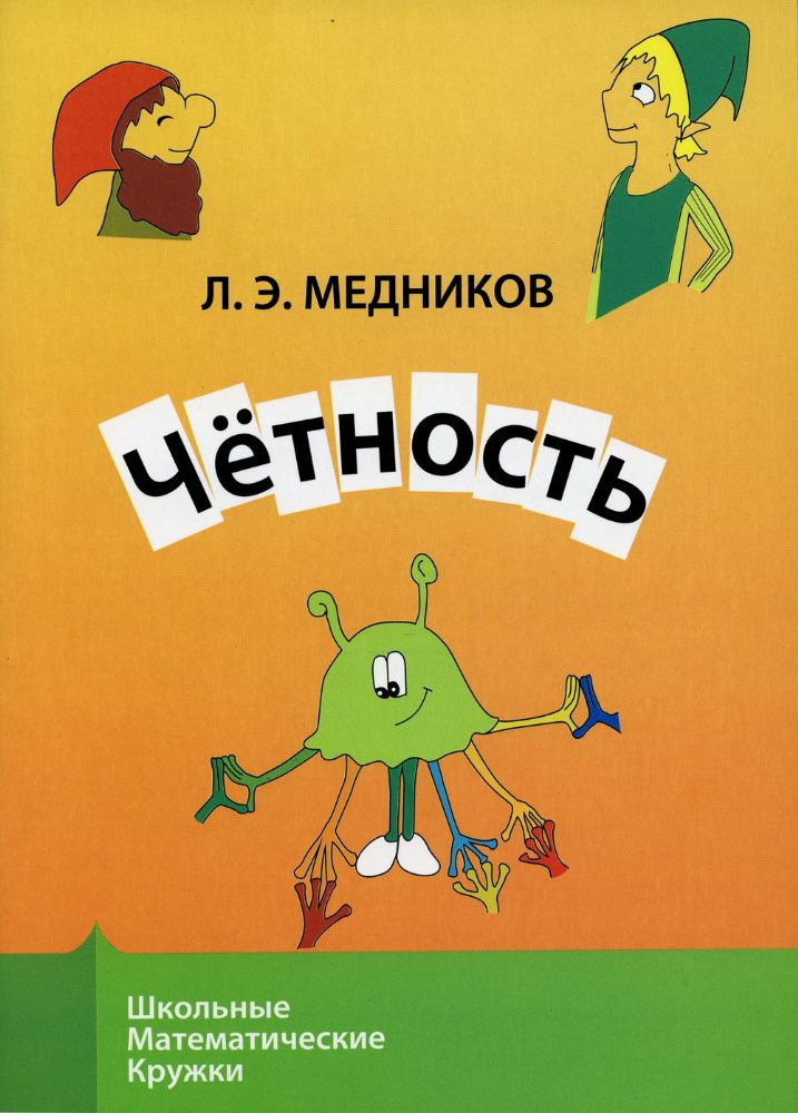 Четность. 9-е изд., стер