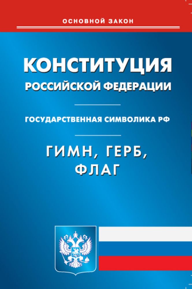 Конституция РФ. Гимн РФ. Герб РФ. Флаг РФ