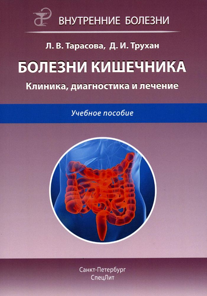 Болезни кишечника. Клиника, диагностика и лечение: Учебное пособие. 2-е изд., испр.и доп