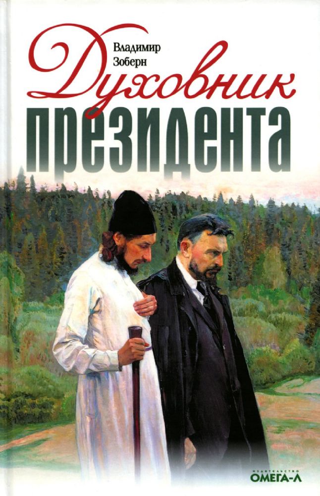 Духовник президента: рассказы о священниках, повлиявших на умы и души правителей России